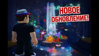 (СТРИМ) НОВАЯ ЛОКАЦИЯ TIDEFALL В НОВОМ ОБНОВЛЕНИИ FISCH