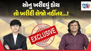 Gold-silver rate। સોના-ચાંદીમાં રોકાણ કરવું કે રાહ જોવી? નિષ્ણાંત પાસેથી જાણો  સ્થિતિ | BS9 TV NEWS