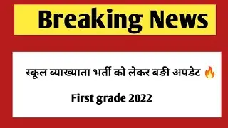 First grade 2022 latest update | rpsc first grade school lecturer exam 2022