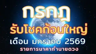 ราศีกรกฎ // เดือนมกราคม 2569 // เตรียมรับโชคก้อนใหญ่ การตัดสินใจ และเปลี่ยนแปลง