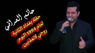 حاتم العراقي حفلة بغداد الثانية لعام 1994من البوم روحي لاتعذبين