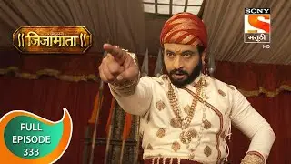Swarajya Janani Jijamata - स्वराज्य जननी जिजामाता - Ep - 333 - Full Episode - 29th December, 2020