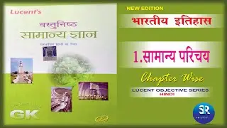 Lucent GK history सामान्य परिचय chapter 1| Lucent book Chapter wise full complete course new edition