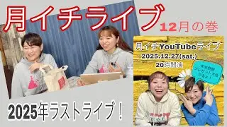 月イチライブ12月の巻