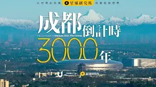 The Past 3000 Years of Chengdu