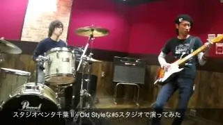 スタジオペンタで演ってみた！ペンタ千葉 II - #5スタジオ