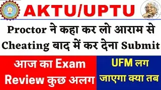 aktu latest news | aktu Proctor Exam Paused | aktu UFM | aktu online exam cheating | aktu Grace mcq