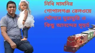 নিধি মামনি গোপালগঞ্জ রেলওয়ে স্টেশনে ঘুরাঘুরি।#Subrata1991 #cutebaby #Gopalganj Railway Station