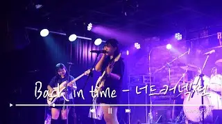 BLIND 3기ㅣBack in time-너드커넥션(Band Cover by 파란)