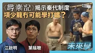 《尋秦記》揭示嘅秦代制度, 項少龍原來冇可能學打鐵？｜#未來學 EP30 #江啟明 #葉蔭聰