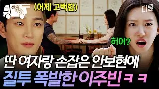 [#스프링피버] 이 남자, 이거 안 되겠네... 다른 여자와 있는 안보현에 제대로 질투 폭발한 이주빈🔥 | #산지직송