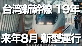 台湾新幹線が開業19年。年間乗客数は約7,825万人と年々人気を増す中、輸送力強化のため日本のN700S系をベースとした新型車両N700STが2027年８月から投入される予定です。