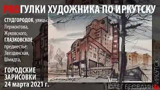 Городская Зарисовка АКВАРЕЛЬ Демонстрация Пленэр Watercolor Urbansketch Demonstration in real time
