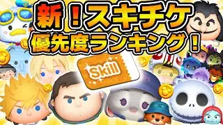 【ツムツム】2025年完全版スキルチケット優先度ランキング！！！コイン稼ぎを重視して、使いやすさなども評価してランク付け！！