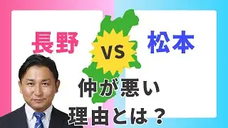 【長野VS松本】仲の悪い理由を歴史から解説する