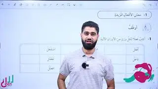 الصف العاشر - اللغة العربية - حل أسئلة معاني الافعال المزيدة في كتاب التمارين #فراس_المملوك