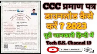How To Download CCC Certificate||CCC प्रमाण पत्र कैसे डॉउनलोड करें? 2023||