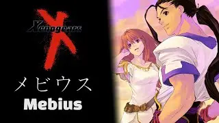제노기어스 OST - Mebius 한글 가사