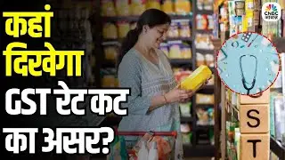 GST Rate Cut Explained: GST काउंसिल की बैठक में बड़ा फैसला | सस्ते होंगे ये सामान | Cheaper Products