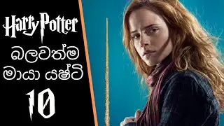 Top 10 Wands in Harry Potter! 🧙‍♂️ | Sinhala
