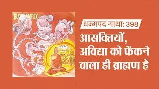 धम्मपद की गाथा | क्रोध-तृष्णा की रस्सी तोड़ने वाला ही ब्राह्मण | Dhammapada Hindi Audiobook