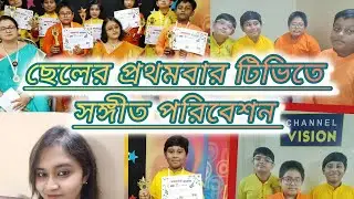 ছেলের প্রথমবার টিভিতে সঙ্গীত পরিবেশন 🥰 | Vlog| Daily Vlog | Bengali Vlog