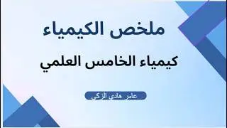 حل اسئلة الفصل الثاني...كيمياء الخامس العلمي