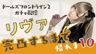 【ドルフロ2ガチャ実況】リヴァ完凸するまで帰れま10その③≪完≫【アーカイブ切り抜き】