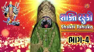 Padre Bole Jay Jay Mahakali Maa | Mahakali Stavan | Shakti Tahuko04 | Maa Tahuko04 |મહાકાલી