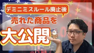 【ebay輸出】デミニミスルール廃止後に売れた商品を公開!アメリカ宛DDP必須の今の戦略とは！？#ebay #デミニミスルール#トランプ関税