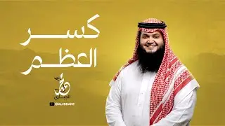 محمد الجباري - كسر العظم (حصريا) | 2022