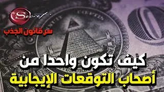 سر قانون الجذب- كيف تكون من أصحاب التوقع الايجابي و تحقق أي شيء تريده