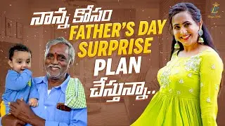 నాన్న కోసం Father's Day Surprise Plan చేస్తున్నా..|| Father's Day Special || Lasya Talks