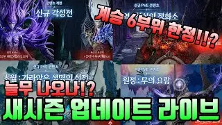 [아이온2] 라이브 요약이 될수도 있었지만 자세해져버렸다