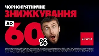 Чорноп'ятничне знижкування в Алло | До - 60%