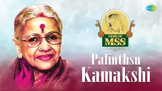 Palinthsu Kamakshi | M.S. Subbulakshmi, Radha Viswanathan | Syama Sastri | Carnatic Music Podcast