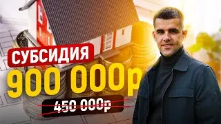 Субсидия многодетным 450 000 рублей + Отцовский капитал 450 000 рублей
