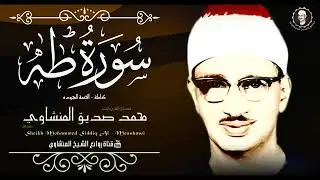 الشيخ محمد صديق المنشاوي من اجمل ما قرأ سورة طه نهاوند كاملة جودة عالية HD   