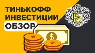 Тинькофф Инвестиции 2019: честный отзыв. Можно ли заработать?