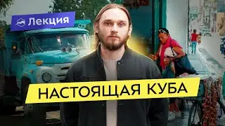 НЕтуристическая Куба &mdash; язык танцев, криминал, сигары, ром