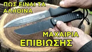 Πραγματικά μαχαίρια επιβίωσης - True survival knives 