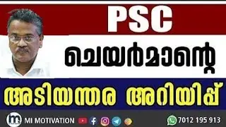 ‼️PSC പരീക്ഷ സെന്റർ മാറ്റി‼️|Urgent Update: Kerala PSC Exam Center Changed| @MIMotivationPsc