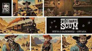 Покидьки Рубежу | Втеча з залізниці органа | Frontier Scum