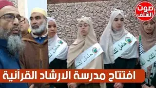 الشطية : إفتتاح المدرسة القرآنية الشيخ فاضل لجمعية الارشاد و الاصلاح الجزائرية