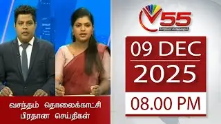 Vasantham TV News - 09-12-2025 | 08.00PM