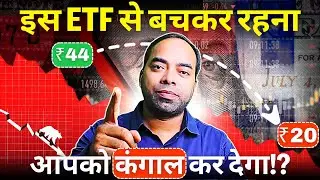 इस ETF से बचकर रहना आपको कंगाल कर देगा!? #mocapitaletf #etf