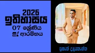 ඉතිහාසය | නව 07 ශ්‍රේණිය ආරම්භය