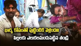A Father Feeds Rat Poison to His Two Kids in Mahabubabad | Samayam Telugu