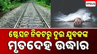 ଷ୍ଟେସନ ନିକଟରୁ ଦୁଇ ଯୁବକଙ୍କ ମୃତଦେହ ଉଦ୍ଧାର || Cuttack || Nirgundi Station || Argus News