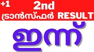 +1 2nd Transfer Allotment Result | plus one second Transfer result Details |#plusoneadmisson